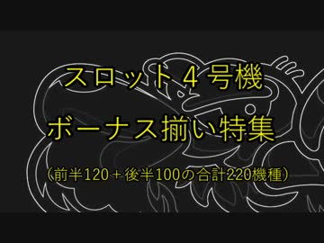 スロット４号機：ボーナス揃い動画220機種（前半）