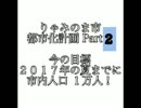 まいんくらふと『りゃみのま市』の都市化#２
