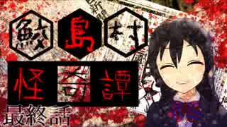 【クトゥルフ神話TRPG】鮫島村怪奇譚 最終話