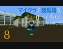 [Minecraft]マイクラで競馬場を作ってみた！　=まいくら競馬場編 #8=