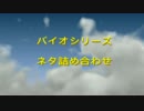 バイオシリーズ ネタ詰め合わせ