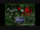 [実況]どうぶつ達の森(恐ろしい森の獣)#2