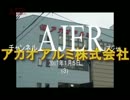 『頑張る社長さんシリーズ第4回「アカオ①』赤尾由美　AJER2017.1.5(3)