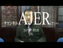 『第25回：ビジネスエリートの新論語①』榎本司郎 AJER2017.1.5(5)