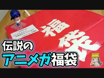 伝説のアニメガラブライブ！福袋 今年も開封します