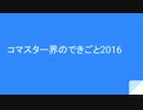 ポケモンコマスター界のできごと2016