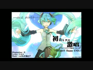 【UTAUカバー】初音ミクの激唱【松田っぽいよ】
