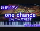 【超絶ピアノ 】　「one chance」ジャニーズWEST【フル full】