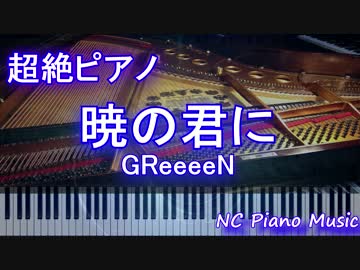 【超絶ピアノ＋ドラム】　「暁の君に」GReeeeN 　【フル full】