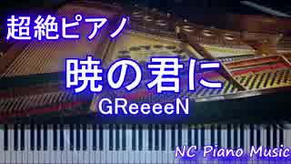 【超絶ピアノ】　「暁の君に」GReeeeN 　【フル full】