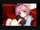 【東方ヴォーカル】ハートフェルトストーリー