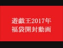 【遊戯王】2017年福袋開封動画