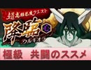 BLEACH ブレソル実況　part534(ウルキオラ降臨　共闘攻略)
