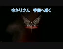 【Elite Dangerous】ゆかりさん　宇宙へ逝く【VOICEROID実況】
