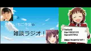 空といちご牛乳の雑談ラジオ第10回目