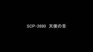 【ゆっくり朗読】SCP-2690　天使の舌【SCP Foundation】