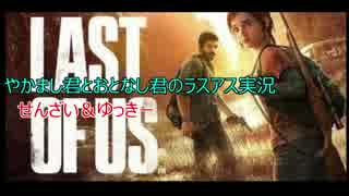 【ラストオブアス】やかまし君とおとなし君のラスアス実況!!　part1