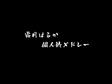 霜月はるか　個人的ミニメドレーその４