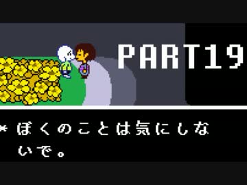 【UNDERTALE】誰も死なないあったかい（はず）のRPG～平和編～　実況part19