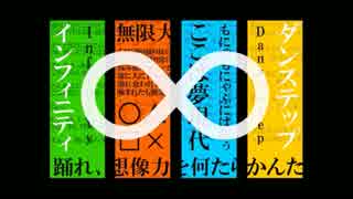 【ちゃゐむ】インフィニティ・ダンステップ RAPver