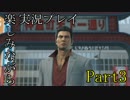 『龍が如く6 命の詩』楽しみながら実況プレイ part3