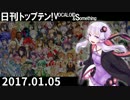 日刊トップテン！VOCALOID＆something【日刊ぼかさん2017.01.05】