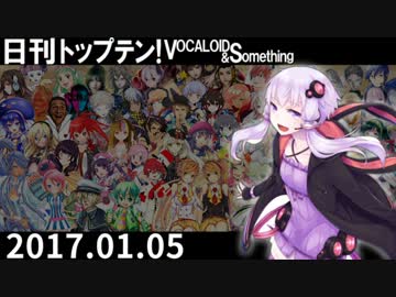日刊トップテン！VOCALOID＆something【日刊ぼかさん2017.01.05】
