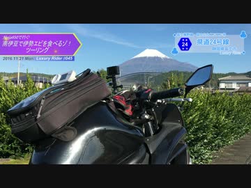 Luxury Rider 045 Ninja650で行く！南伊豆へ伊勢えびを食べに行くゾ！ツーリング