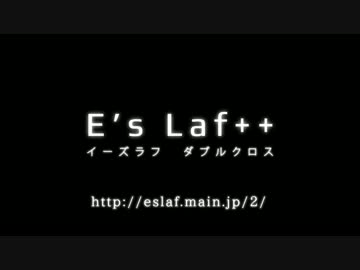 E's laf++ 非公式PV