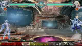 BBCF 中国VS四国 対抗戦　part02