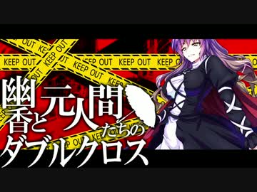 【東方卓遊戯】幽香と元人間たちのダブルクロス2-6【ダブルクロス】