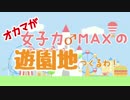 【PlanetCoaster】女子力♂MAXの素敵遊園地つくるわ!【オカマ実況Part1】