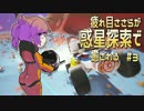 【ASTRONEER】疲れ目ささらが惑星探索で癒される #3【ささら実況】