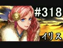 【無課金】インペリアルサガ実況part318【byとぐろ】