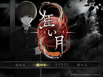 【狂気に満ちた】狂い月　実況プレイ　9【館で……】