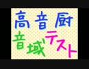 【陰キャが】高音厨音域テストを歌ってみた【ちーず。.ver】【音量注意】