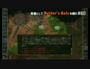 教養としてBaldur's Gateを嗜む #80