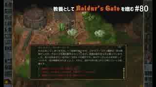 教養としてBaldur's Gateを嗜む #80