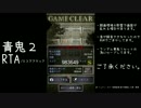 【青鬼２ TA/SA】ひろし編/スコア983649,タイム19:30