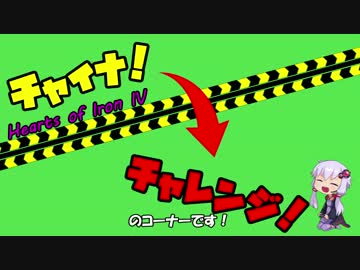 【HOI4】結月ゆかりのチャイナチャレンジ(日本 日中戦争タイムトライアル)