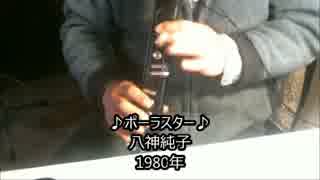 【EWI】 ポーラスター（八神純子）