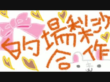 的場梨沙合作（ああああああああああああああうっふぅん）