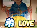 「実況」敵わないねっ、お兄ちゃんで弟を愛でまくる　後半