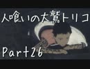 【実況】小さな少年と人喰いの大鷲の物語【トリコ】Part26