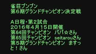 【雀荘ブンブン・第６期チャンピオン大会】天鳳・麻雀実況【その1035】