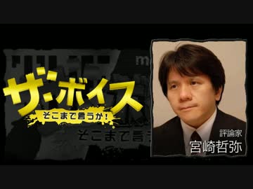 ザ・ボイス そこまで言うか！ 1月5日(木) 宮崎哲弥(評論家)