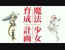 【 魔法少女育成計画 】　ドラマ　【 女騎士の孤独な戦い 】　(Short Ver.)