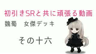 【三国志大戦4】初引きSRと共に頑張る その十六 対神速【五品下位】
