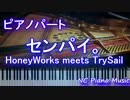 【ピアノパート】　「センパイ。」 HoneyWorks meets TrySail【フル full】