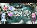 【From The Depths】茜と葵のフロム・ザ・デプスス3分アナライズ8回【解説】